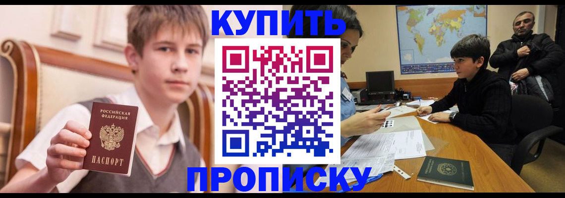 временная прописка в Хилке